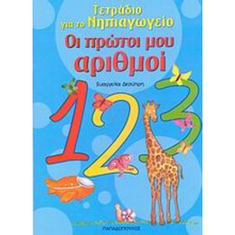 Οι Πρώτοι Μου Αριθμοί - Ευαγγελία Δεσύπρη