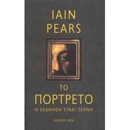 Το Πορτρέτο - Iain Pears