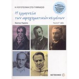 Η Ερμηνεία Των Αφηγηματικών Κειμένων Για Τη Γ΄ Τάξη Γυμνασίου - Νικήτας Παρίσης