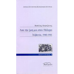 Από Την Ζωή Μου Στον Πόλεμο, Αλβανία, 1940-1941 - Βασίλης Καραζάνος