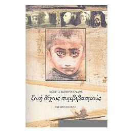 Ζωή Δίχως Συμβιβασμούς - Κωστής Σωτηρόπουλος