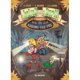 Ο Ιούλιος και ο Βερν Ανακαλύπτουν το Κέντρο της γης