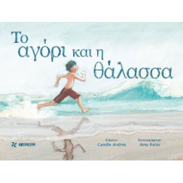 Το Αγόρι και η Θάλασσα