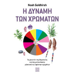 Η Δύναμη των Χρωμάτων