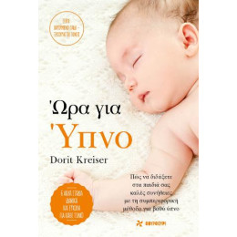 Ώρα για Ύπνο