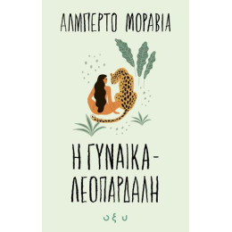 Η Γυναίκα Λεοπάρδαλη