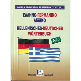 Ελληνο-Γερμανικο Λεξικο