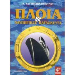 Πλοία Και Ναυπηγικές Κατασκευές - Ν. Χατζηπαπαδόπουλου