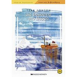 Μια Οδύσσεια Στο Βορρά - Τζακ Λόντον
