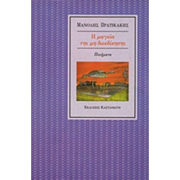 Η Μαγεία Της Μη Διεκδίκησης - Μανόλης Πρατικάκης