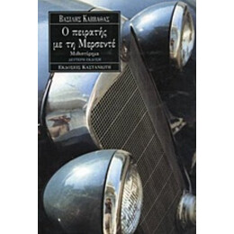 Ο Πειρατής Με Τη Μερσεντέ - Βασίλης Καββαθάς