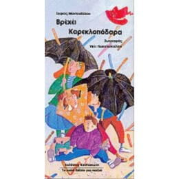 Βρέχει Καρεκλοπόδαρα - Σοφία Μαντουβάλου