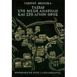 Ταξίδι Στη Μέση Ανατολή Και Στο Άγιον  Όρος - Γιώργος Θεοτοκάς