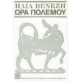 Ώρα Πολέμου - Ηλίας Βενέζης