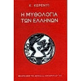 Η Μυθολογία Των Ελλήνων - Karl Kerenyi