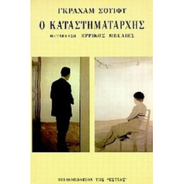 Ο Καταστηματάρχης - Graham Swift