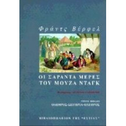 Οι Σαράντα Μέρες Του Μουζά Ντάγκ - Franz Werfel