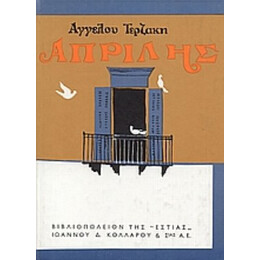 Απρίλης