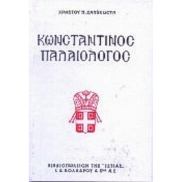 Κωνσταντίνος Παλαιολόγος - Χρήστος Ζαλοκώστας