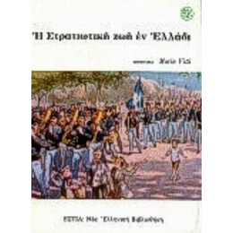 Η Στρατιωτική Ζωή Εν Ελλάδι