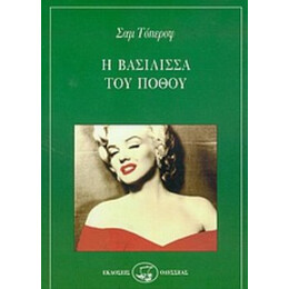 Η Βασίλισσα Του Πόθου - Σαμ Τόπεροφ