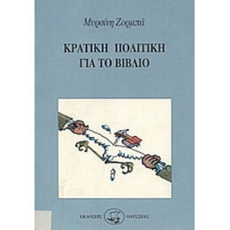 Κρατική Πολιτική Για Το Βιβλίο - Μυρσίνη Ζορμπά