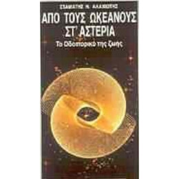 Από Τους Ωκεανούς Στ' Αστέρια - Σταμάτης Ν. Αλαχιώτης