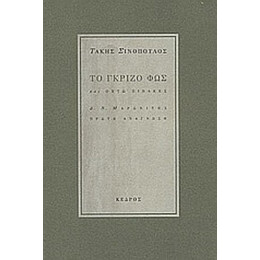 Το Γκρίζο Φως - Τάκης Σινόπουλος