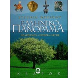 Ελληνικό Πανόραμα - Ευγενία Φακίνου