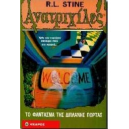Το Φάντασμα Της Διπλανής Πόρτας - R. L. Stine