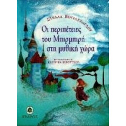 Οι Περιπέτειες Του Μπιρμπιρή Στη Μυθική Χώρα - Στέλλα Βογιατζόγλου