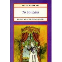 Το Δουλάκι - Δανάη Τσουκαλά