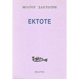 Έκτοτε - Μίλτος Σαχτούρης
