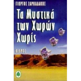 Τα Μυστικά Των Χωρών Χωρίς - Γιώργος Ζαρκαδάκης