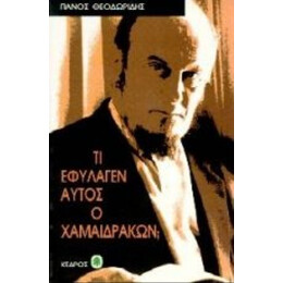 Τι Εφύλαγεν Αυτός Ο Χαμαιδράκων; - Πάνος Θεοδωρίδης