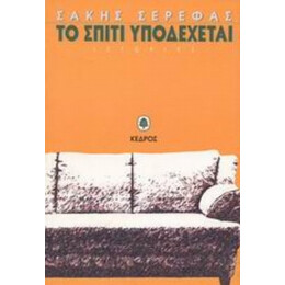Το Σπίτι Υποδέχεται - Σάκης Σερέφας