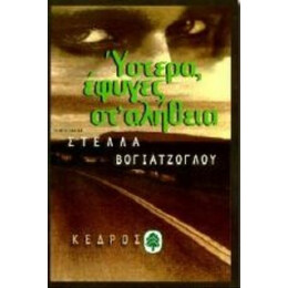 Ύστερα Έφυγες Στ' Αλήθεια - Στέλλα Βογιατζόγλου