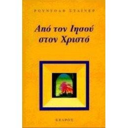 Από Τον Ιησού Στον Χριστό - Ρούντολφ Στάινερ