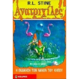 Η Εκδίκηση Των Νάνων Του Κήπου - R. L. Stine