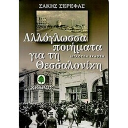 Αλλόγλωσσα Ποιήματα Για Τη Θεσσαλονίκη