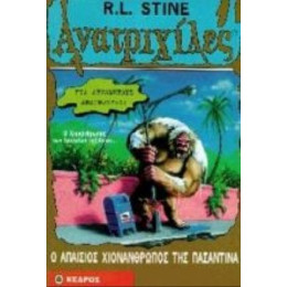 Ο Απαίσιος Χιονάνθρωπος Της Πασαντίνα - R. L. Stine