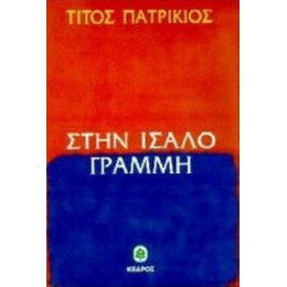 Στην Ίσαλο Γραμμή - Τίτος Πατρίκιος
