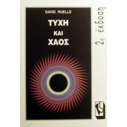 Τύχη Και Χάος - David Ruelle
