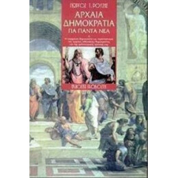 Αρχαία Δημοκρατία Για Πάντα Νέα - Γιώργος Τ. Ρούσης