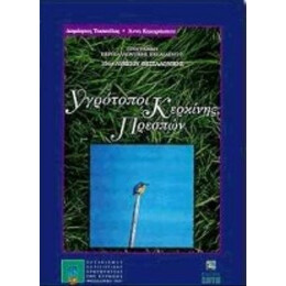 Υγρότοποι Κερκίνης Πρεσπών