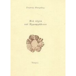 Μια Νύχτα Του Ερμαφρόδιτου - Στρατής Πασχάλης