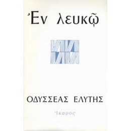 Εν Λευκώ - Οδυσσέας Ελύτης