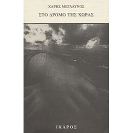Στο Δρόμο Της Χώρας - Χάρης Μεγαλυνός