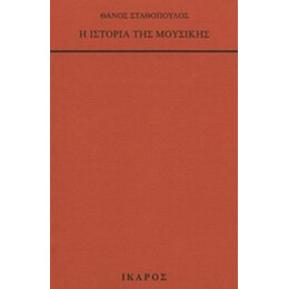 Η Ιστορία Της Μουσικής - Θάνος Σταθόπουλος