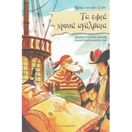 Τα Εφτά Χρυσά Αγάλματα - Σεμπαστιάνο Ρουίζ Μινιόνε